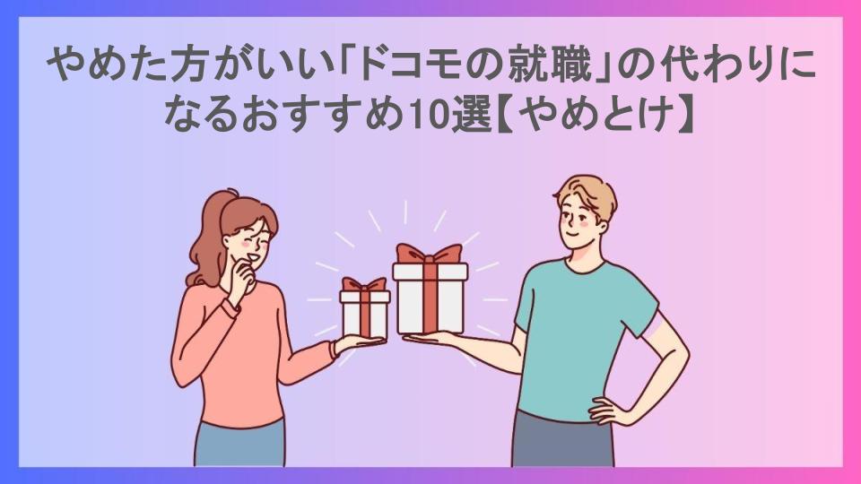 やめた方がいい「ドコモの就職」の代わりになるおすすめ10選【やめとけ】